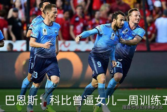 巴恩斯：科比曾逼女儿一周训练五天 学三角进攻 总给我孩子邮新鞋