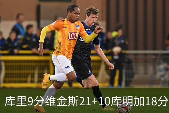 库里9分维金斯21+10库明加18分 勇士大胜76人