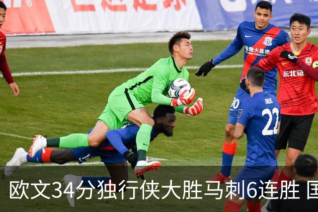 欧文34分独行侠大胜马刺6连胜 国王逆转胜掘金