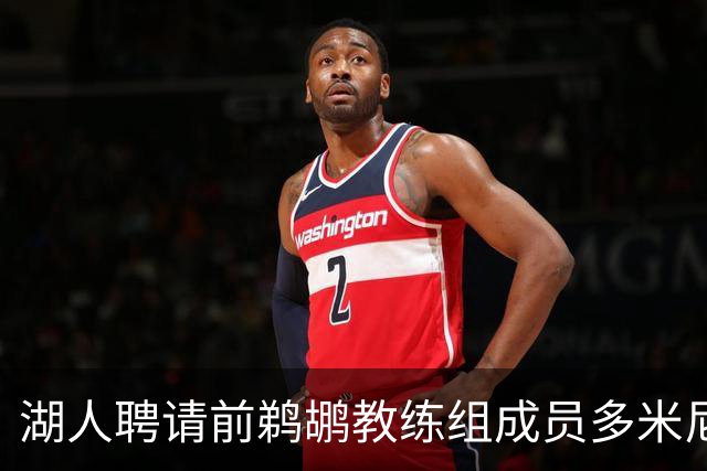 湖人聘请前鹈鹕教练组成员多米尼克·萨曼吉担任篮球运营分析师