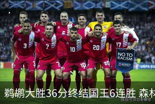 鹈鹕大胜36分终结国王6连胜 森林狼大胜尼克斯