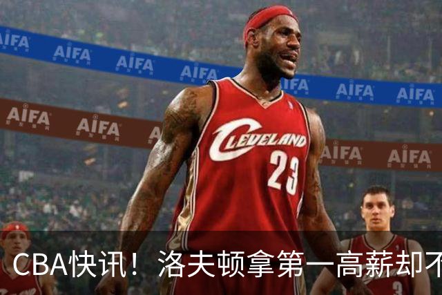 CBA快讯！洛夫顿拿第一高薪却不服管，李楠成北京男篮新帅，赵继伟伤病出炉